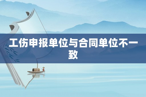 工傷申報(bào)單位與合同單位不一致