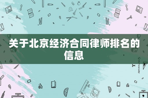 關于北京經(jīng)濟合同律師排名的信息