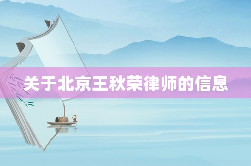 關(guān)于北京王秋榮律師的信息