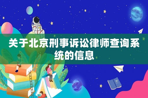 關于北京刑事訴訟律師查詢系統(tǒng)的信息