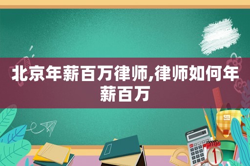 北京年薪百萬(wàn)律師,律師如何年薪百萬(wàn)