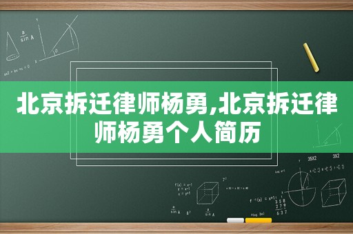 北京拆遷律師楊勇,北京拆遷律師楊勇個人簡歷