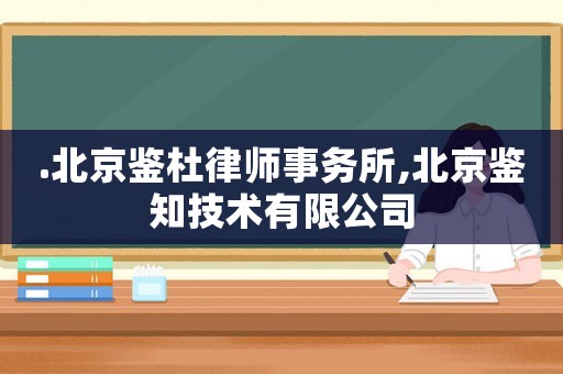 .北京鑒杜律師事務(wù)所,北京鑒知技術(shù)有限公司