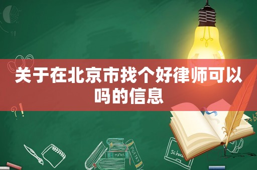 關(guān)于在北京市找個好律師可以嗎的信息