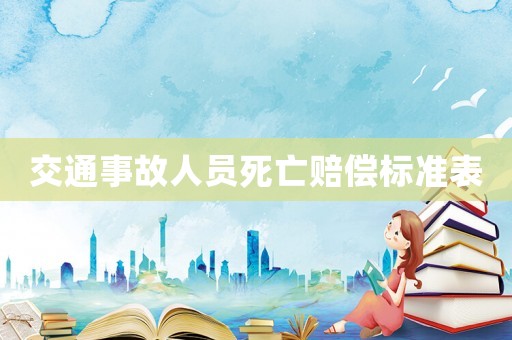 交通事故人員死亡賠償標(biāo)準(zhǔn)表