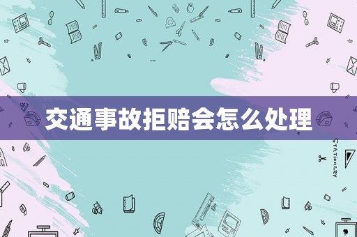 交通事故拒賠會(huì)怎么處理