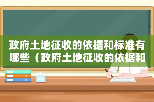 政府土地征收的依據(jù)和標(biāo)準(zhǔn)有哪些（政府土地征收的依據(jù)和標(biāo)準(zhǔn)）