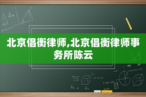 北京倡衡律師,北京倡衡律師事務(wù)所陳云