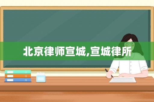 北京律師宣城,宣城律所