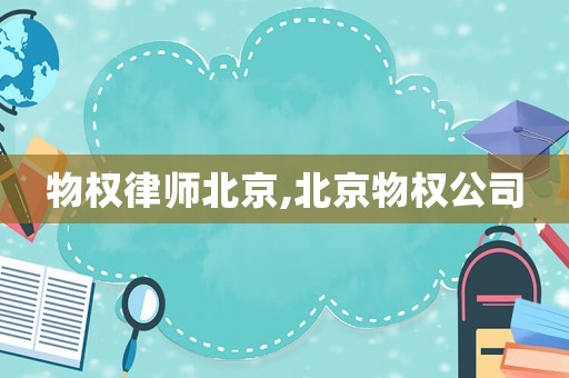 物權(quán)律師北京,北京物權(quán)公司