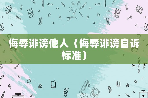 侮辱誹謗他人（侮辱誹謗自訴標(biāo)準(zhǔn)）