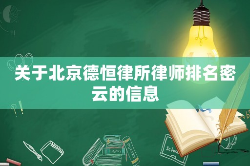 關(guān)于北京德恒律所律師排名密云的信息