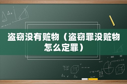 盜竊沒(méi)有贓物（盜竊罪沒(méi)贓物怎么定罪）