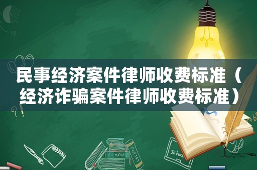 民事經(jīng)濟案件律師收費標(biāo)準(zhǔn)（經(jīng)濟詐騙案件律師收費標(biāo)準(zhǔn)）