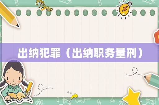 出納犯罪（出納職務量刑）