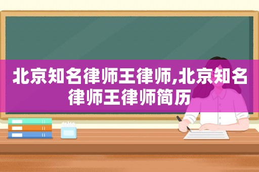 北京知名律師王律師,北京知名律師王律師簡(jiǎn)歷