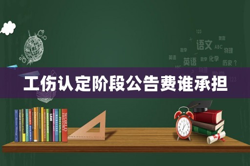 工傷認(rèn)定階段公告費誰承擔(dān)