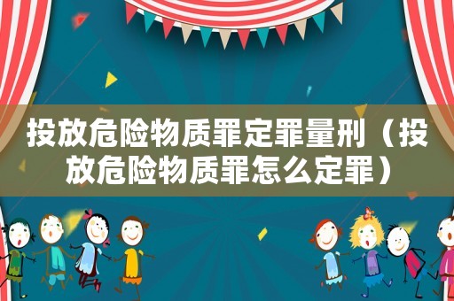 投放危險(xiǎn)物質(zhì)罪定罪量刑（投放危險(xiǎn)物質(zhì)罪怎么定罪）