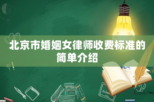北京市婚姻女律師收費(fèi)標(biāo)準(zhǔn)的簡單介紹