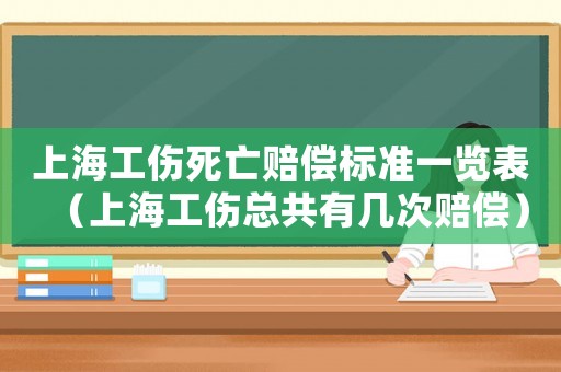 上海工傷死亡賠償標(biāo)準(zhǔn)一覽表（上海工傷總共有幾次賠償）