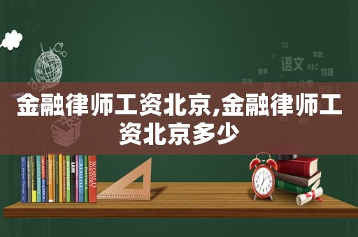 金融律師工資北京,金融律師工資北京多少
