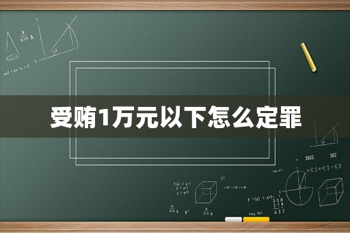 受賄1萬(wàn)元以下怎么定罪