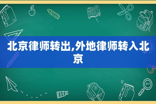 北京律師轉(zhuǎn)出,外地律師轉(zhuǎn)入北京
