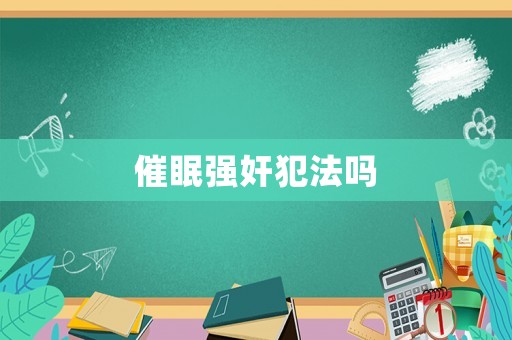 催眠強(qiáng)奸犯法嗎