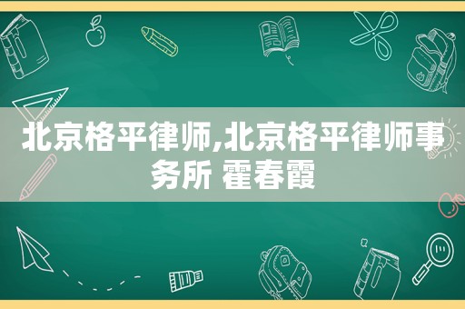 北京格平律師,北京格平律師事務(wù)所 霍春霞