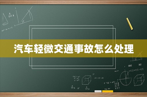 汽車輕微交通事故怎么處理