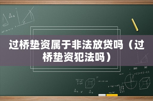 過(guò)橋墊資屬于非法放貸嗎（過(guò)橋墊資犯法嗎）