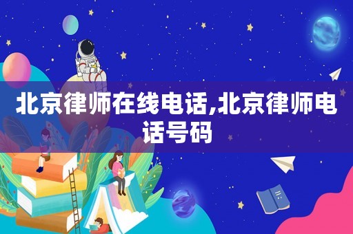 北京律師在線電話,北京律師電話號(hào)碼