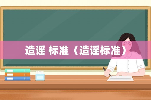造謠 標準（造謠標準）
