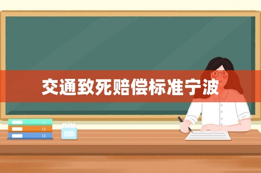 交通致死賠償標(biāo)準(zhǔn)寧波