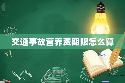 交通事故營養(yǎng)費期限怎么算