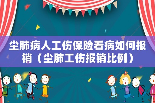 塵肺病人工傷保險看病如何報銷（塵肺工傷報銷比例）