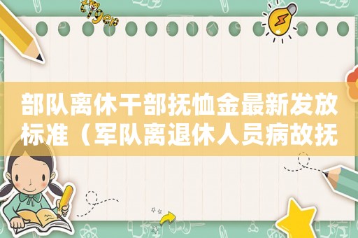 部隊離休干部撫恤金最新發(fā)放標準（軍隊離退休人員病故撫恤標準）