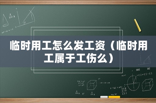 臨時(shí)用工怎么發(fā)工資（臨時(shí)用工屬于工傷么）