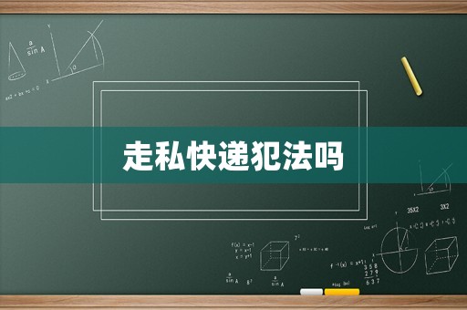 走私快遞犯法嗎