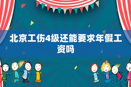 北京工傷4級(jí)還能要求年假工資嗎