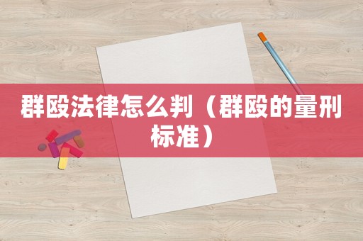 群毆法律怎么判（群毆的量刑標準）