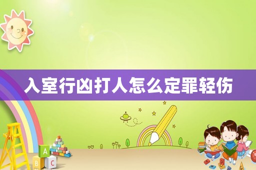 入室行兇打人怎么定罪輕傷