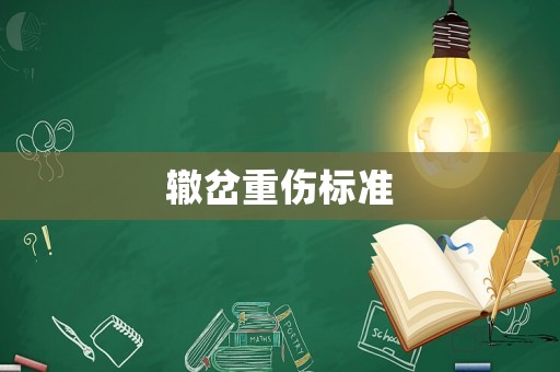轍岔重傷標(biāo)準(zhǔn)