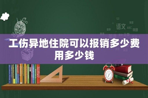 工傷異地住院可以報(bào)銷多少費(fèi)用多少錢