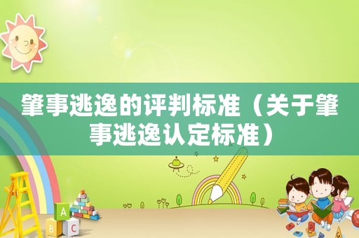 肇事逃逸的評(píng)判標(biāo)準(zhǔn)（關(guān)于肇事逃逸認(rèn)定標(biāo)準(zhǔn)）