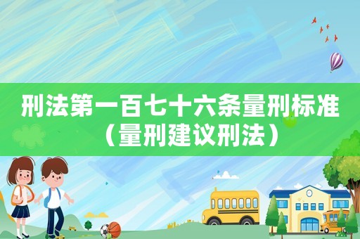 刑法第一百七十六條量刑標(biāo)準(zhǔn)（量刑建議刑法）