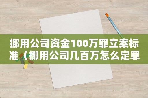 挪用公司資金100萬罪立案標(biāo)準(zhǔn)（挪用公司幾百萬怎么定罪）