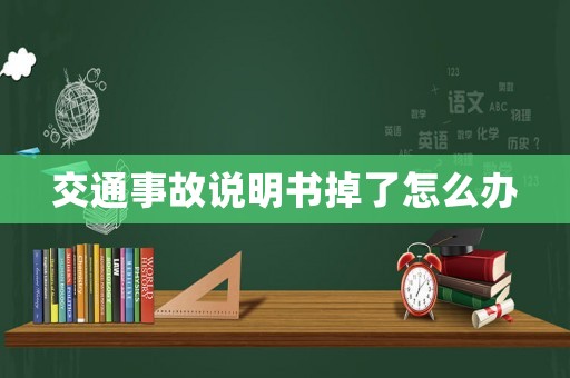 交通事故說明書掉了怎么辦