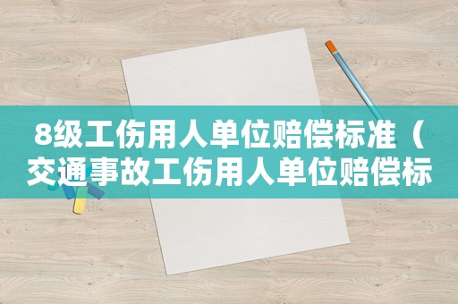 8級(jí)工傷用人單位賠償標(biāo)準(zhǔn)（交通事故工傷用人單位賠償標(biāo)準(zhǔn)）