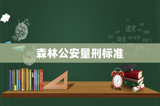 森林公安量刑標準